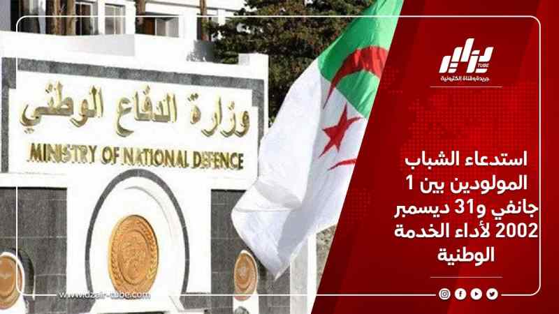 استدعاء الشباب المولودين بين 1 جانفي و31 ديسمبر 2002 لأداء الخدمة الوطنية