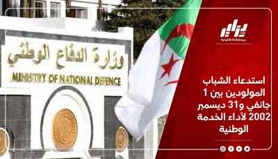 استدعاء الشباب المولودين بين 1 جانفي و31 ديسمبر 2002 لأداء الخدمة الوطنية