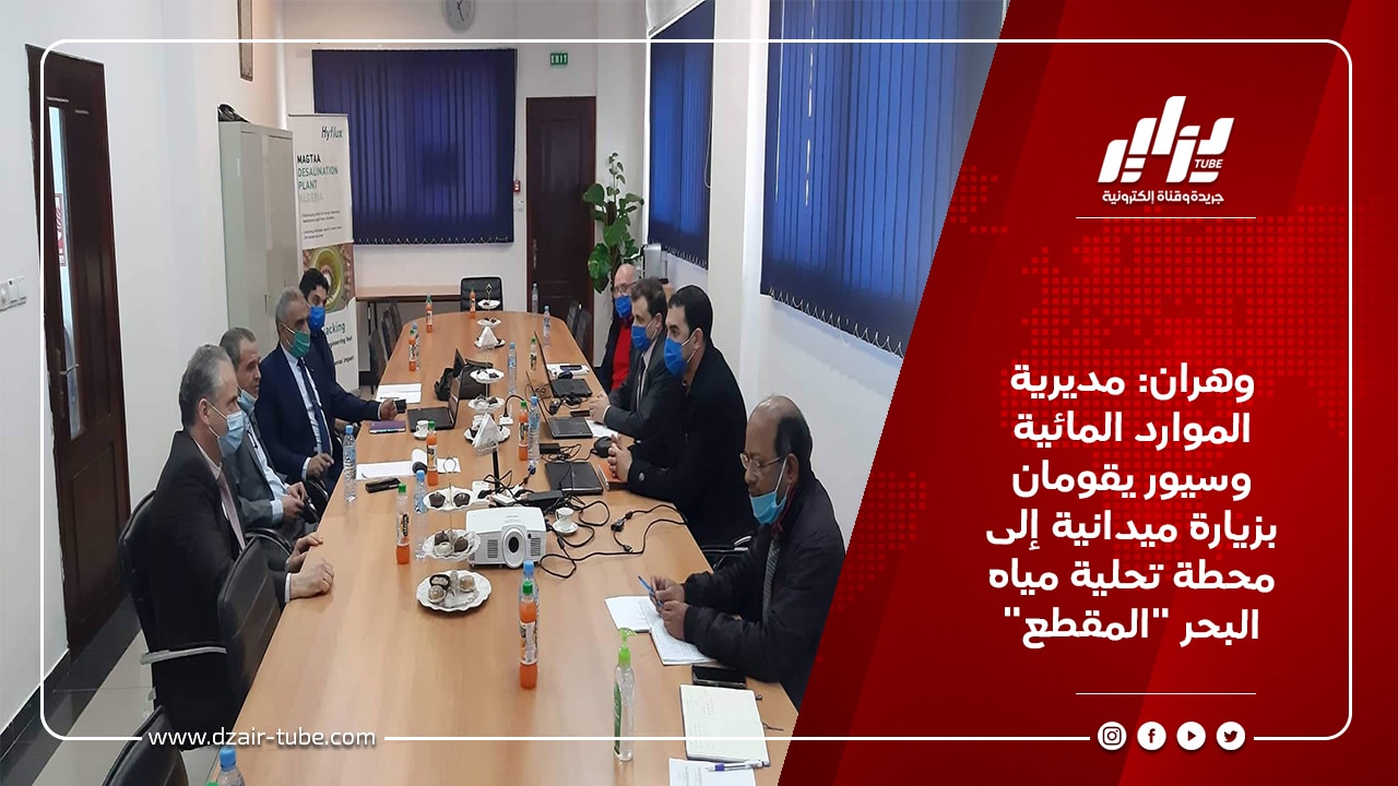 وهران: مديرية الموارد المائية وسيور يقومان بزيارة ميدانية إلى محطة تحلية مياه البحر “المقطع”
