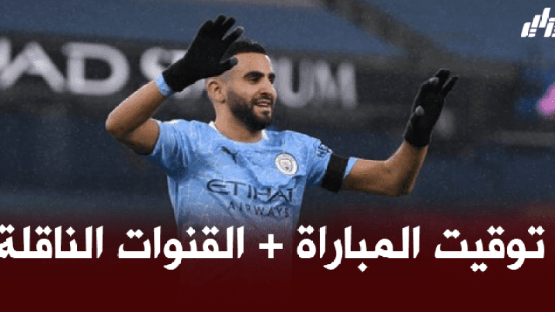 توقيت مباراة مانشستر سيتي و ليفربول  + القنوات الناقلة