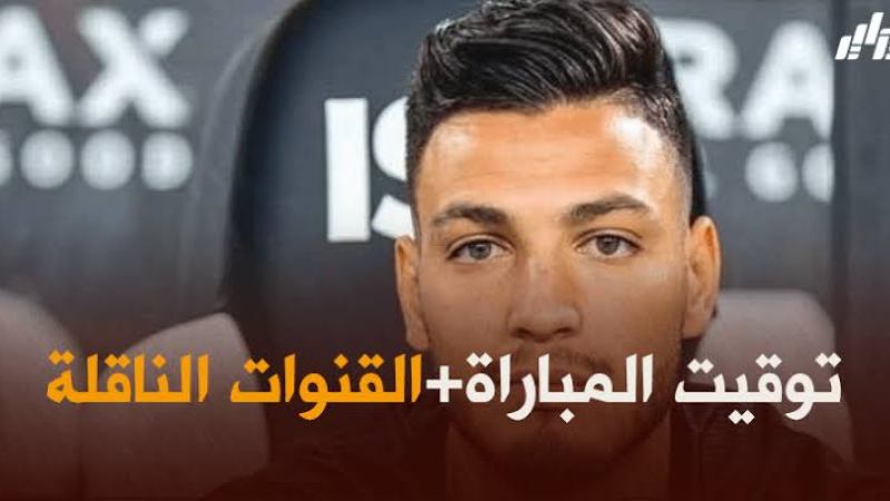 توقيت مباراة بوروسيا مونشنغلادباخ و ماينز + القنوات الناقلة