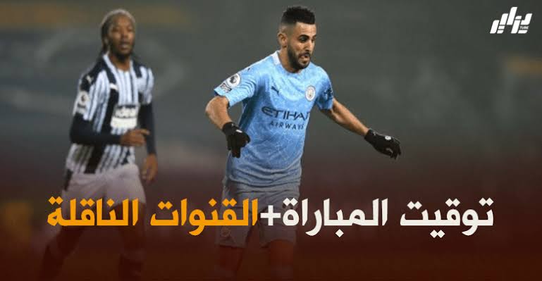 توقيت مباراة مانشستر سيتي و أرسنال + القنوات الناقلة