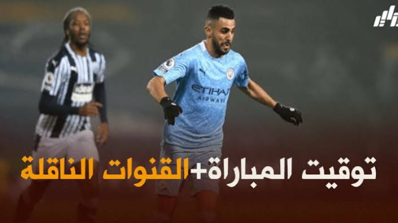 توقيت مباراة مانشستر سيتي و أرسنال + القنوات الناقلة