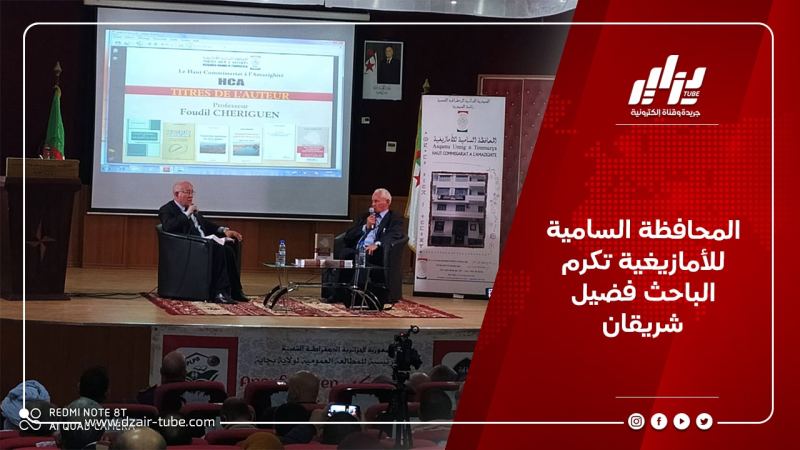 المحافظة السامية للأمازيغية تكرم الباحث فضيل شريقان