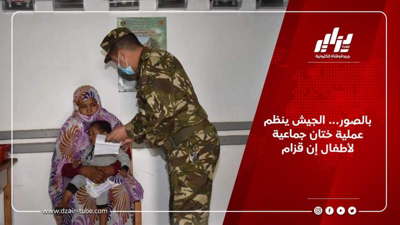 بالصور… الجيش ينظم عملية ختان جماعية لأطفال إن قزام
