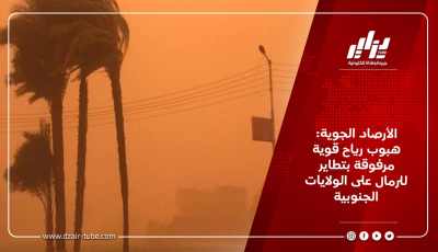الأرصاد الجوية: هبوب رياح قوية مرفوقة بتطاير للرمال على الولايات الجنوبية