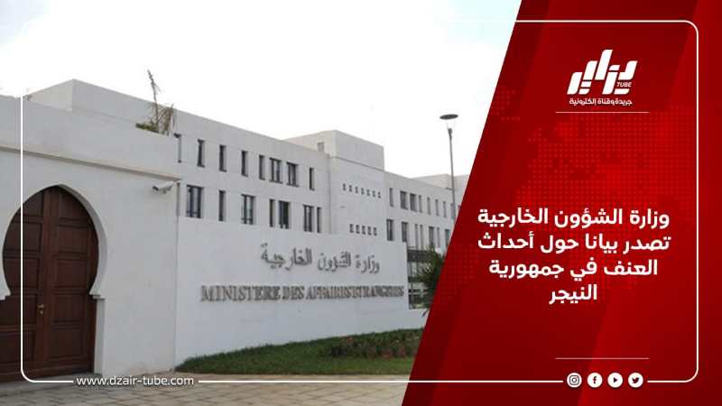 وزارة الشؤون الخارجية تصدر بيانا حول أحداث العنف في جمهورية النيجر