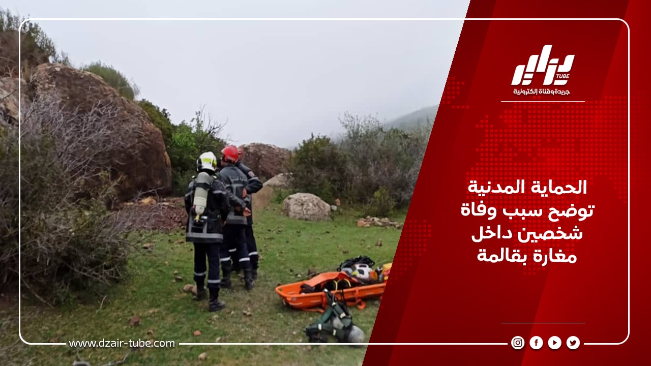 الحماية المدنية توضح سبب وفاة شخصين داخل مغارة بقالمة