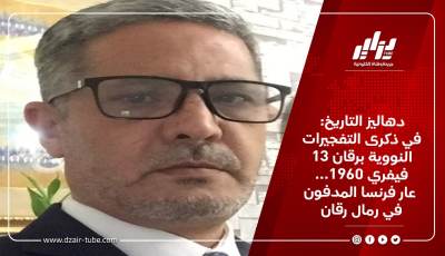دهاليز التاريخ: في ذكرى التفجيرات النووية برقان 13فيفري 1960… عار فرنسا المدفون في رمال رقان