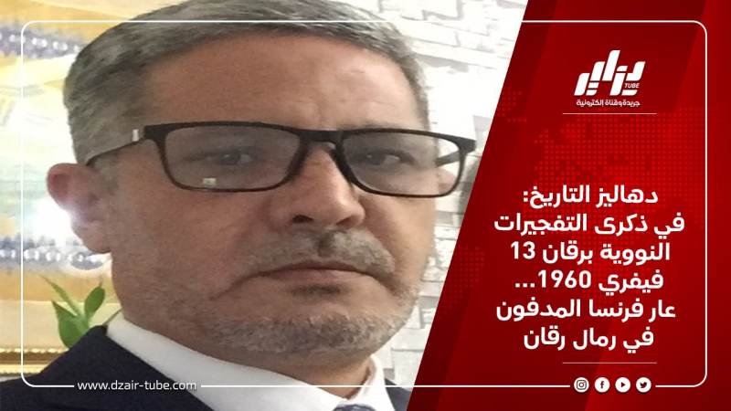 دهاليز التاريخ: في ذكرى التفجيرات النووية برقان 13فيفري 1960… عار فرنسا المدفون في رمال رقان