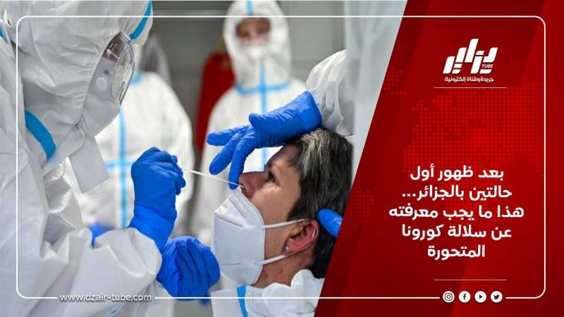 بعد ظهور أول حالتين بالجزائر… هذا ما يجب معرفته عن سلالة كورونا المتحورة