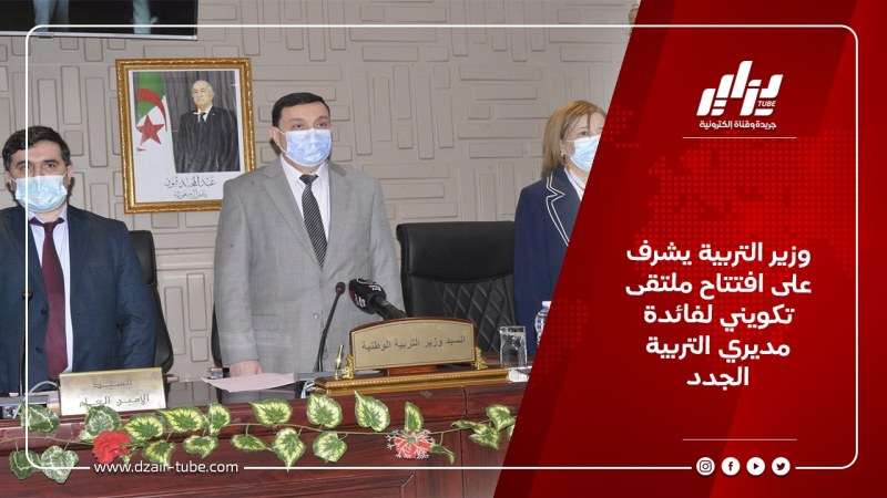 وزير التربية يشرف على افتتاح ملتقى تكويني لفائدة مديري التربية الجدد