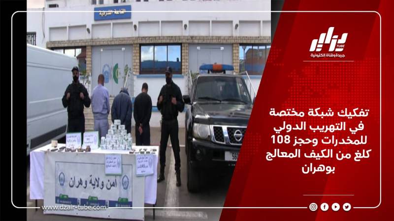 تفكيك شبكة مختصة في التهريب الدولي للمخدرات وحجز 108كلغ من الكيف المعالج بوهران