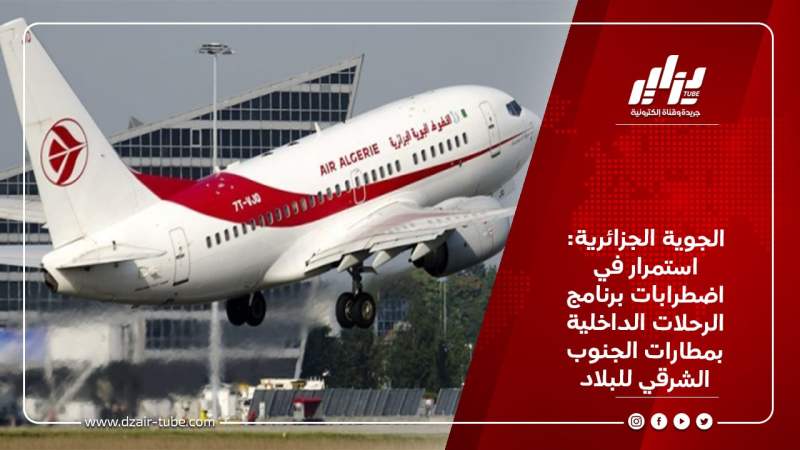 الجوية الجزائرية: استمرار في اضطرابات برنامج الرحلات الداخلية بمطارات الجنوب الشرقي للبلاد