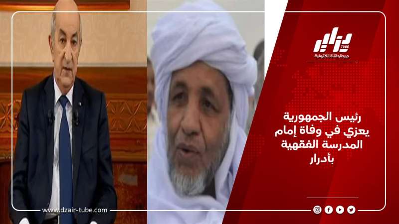 رئيس الجمهورية يعزي في وفاة إمام المدرسة الفقهية بأدرار