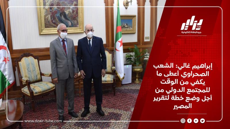 إبراهيم غالي: الشعب الصحراوي أعطى ما يكفي من الوقت للمجتمع الدولي من أجل وضع خطة لتقرير المصير