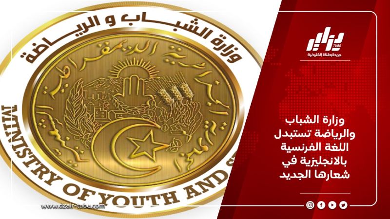 وزارة الشباب والرياضة تستبدل اللغة الفرنسية بالانجليزية في شعارها الجديد