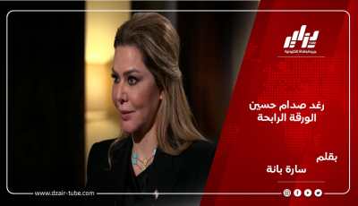 رغد صدام حسين الورقة الرابحة/ بقلم سارة بانة