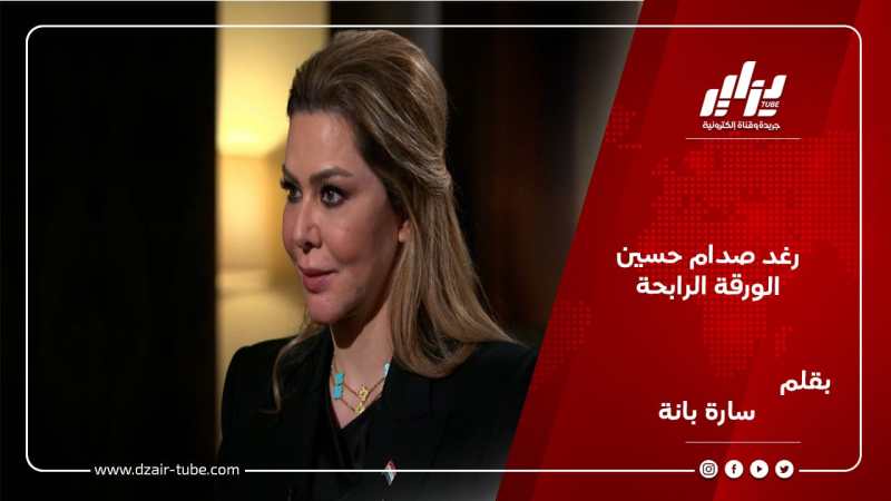 رغد صدام حسين الورقة الرابحة/ بقلم سارة بانة