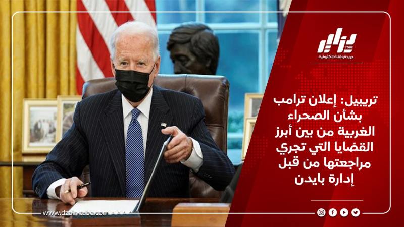 تريبيل: إعلان ترامب بشأن الصحراء الغربية من بين أبرز القضايا التي تجري مراجعتها من قبل إدارة بايدن