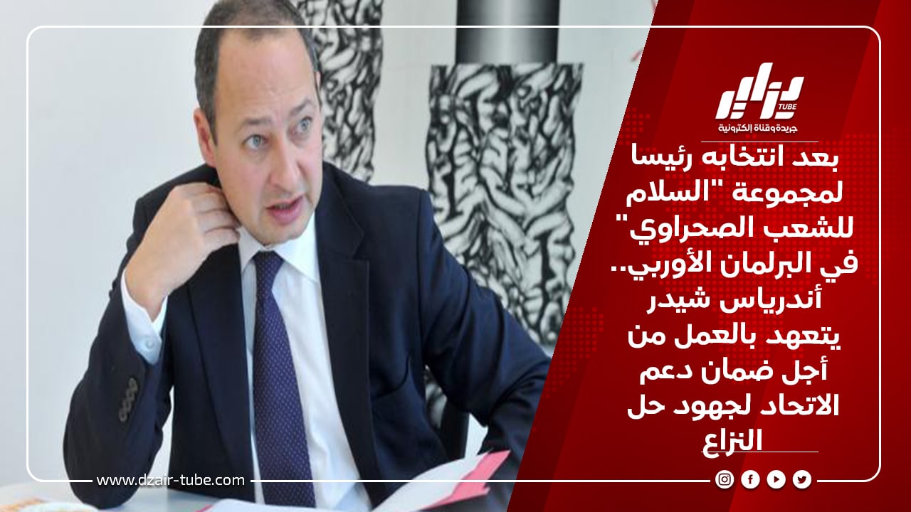 بعد انتخابه رئيسا لمجموعة “السلام للشعب الصحراوي” في البرلمان الأوربي.. أندرياس شيدر يتعهد بالعمل من أجل ضمان دعم الاتحاد لجهود حل النزاع