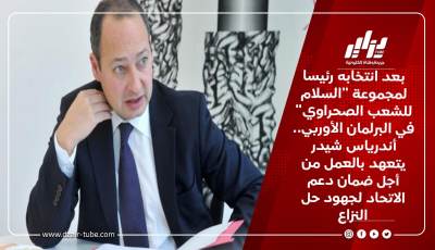 بعد انتخابه رئيسا لمجموعة “السلام للشعب الصحراوي” في البرلمان الأوربي.. أندرياس شيدر يتعهد بالعمل من أجل ضمان دعم الاتحاد لجهود حل النزاع