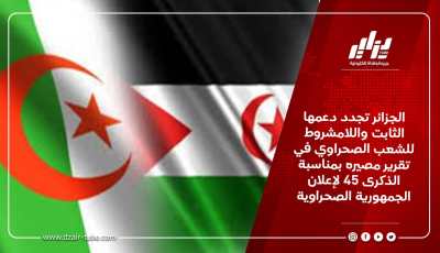 الجزائر تجدد دعمها الثابت واللامشروط  للشعب الصحراوي في تقرير مصيره بمناسبة الذكرى 45 لإعلان الجمهورية الصحراوية