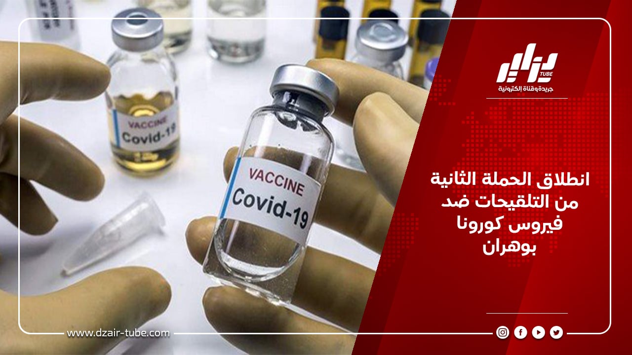 انطلاق الحملة الثانية لعملية التلقيح ضد فيروس كورونا بوهران