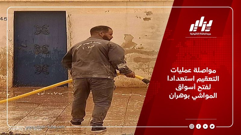 مواصلة عمليات التعقيم استعدادا لفتح أسواق المواشي بوهران