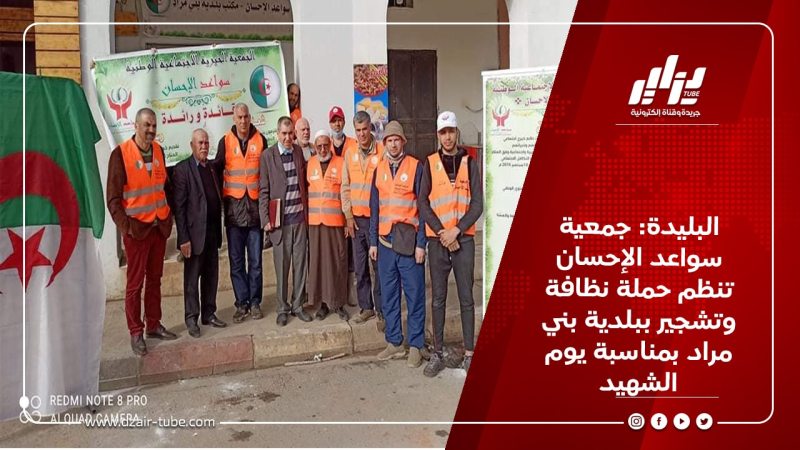 البليدة: جمعية سواعد الإحسان تنظم حملة نظافة وتشجير ببلدية بني مراد بمناسبة يوم الشهيد