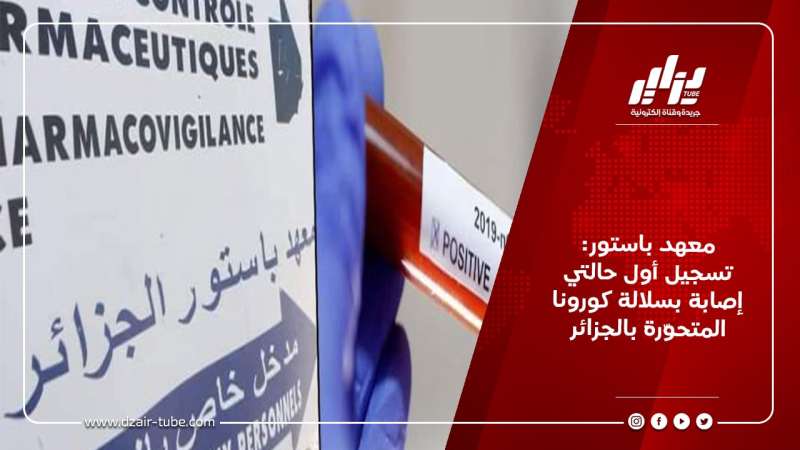 معهد باستور: تسجيل أول حالتي إصابة بسلالة كورونا المتحوّرة بالجزائر