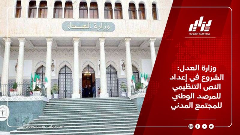 وزارة العدل: الشروع في إعداد النص التنظيمي للمرصد الوطني للمجتمع المدني