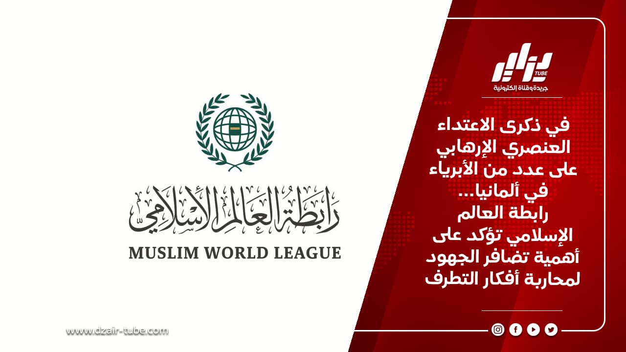في ذكرى الاعتداء العنصري الإرهابي على عدد من الأبرياء في ألمانيا… رابطة العالم الإسلامي تؤكد على أهمية تضافر الجهود لمحاربة أفكار التطرف