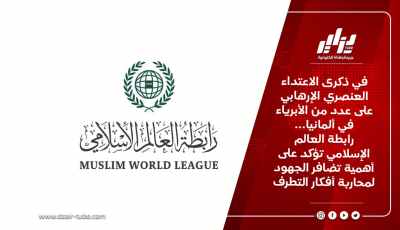 في ذكرى الاعتداء العنصري الإرهابي على عدد من الأبرياء في ألمانيا… رابطة العالم الإسلامي تؤكد على أهمية تضافر الجهود لمحاربة أفكار التطرف