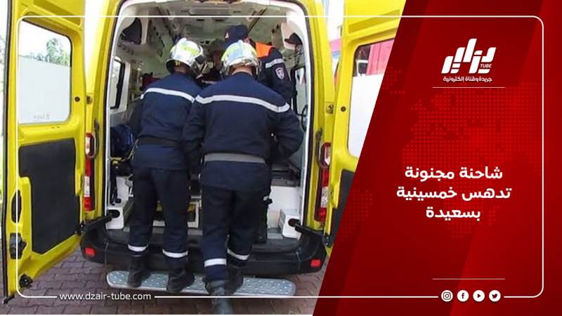شاحنة مجنونة تدهس خمسينية بسعيدة