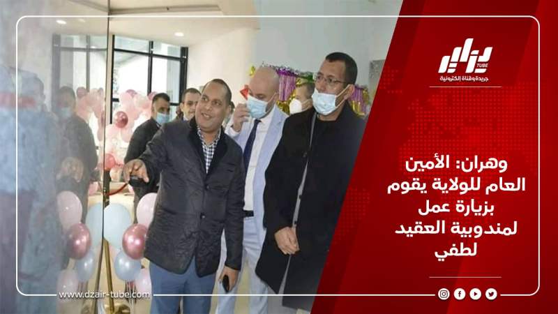 وهران: الأمين العام للولاية يقوم بزيارة عمل لمندوبية العقيد لطفي