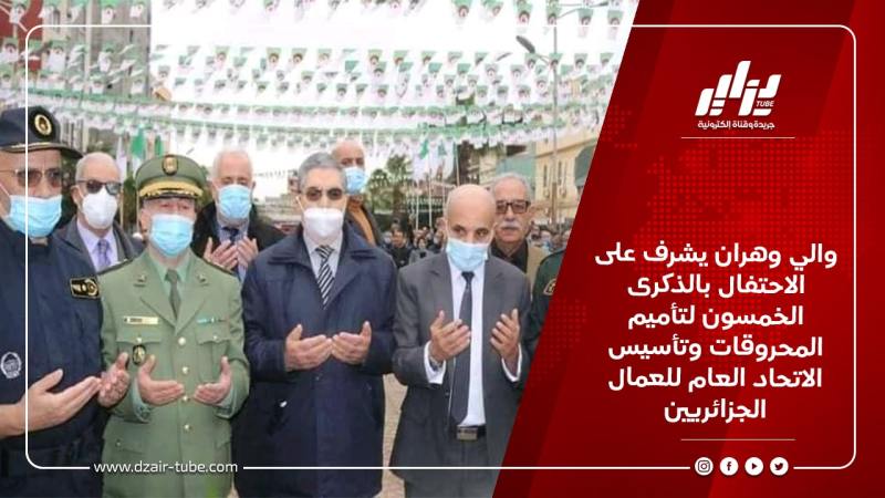 والي وهران يشرف على الاحتفال بالذكرى الخمسون لتأميم المحروقات وتأسيس الاتحاد العام للعمال الجزائريين