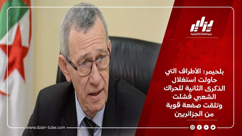 بلحيمر: الأطراف التي حاولت استغلال الذكرى الثانية للحراك الشعبي فشلت وتلقت صفعة قوية من الجزائريين