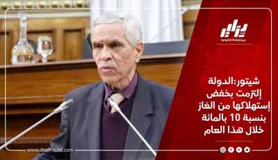 شيتور:الدولة إلتزمت بخفض إستهلاكها من الغاز بنسبة 10 بالمائة خلال هذا العام