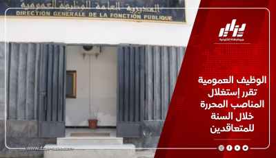 الوظيف العمومية تقرر إستغلال المناصب المحررة خلال السنة للمتعاقدين