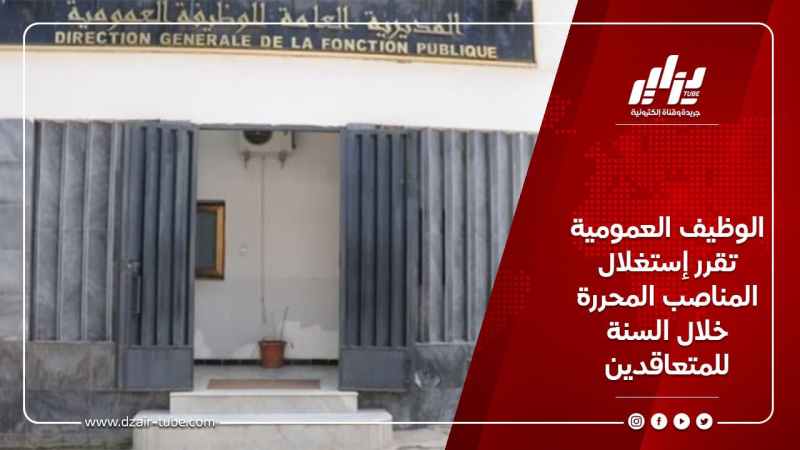 الوظيف العمومية تقرر إستغلال المناصب المحررة خلال السنة للمتعاقدين