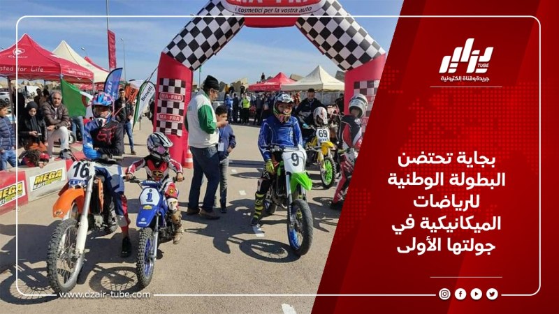 بجاية تحتضن البطولة الوطنية للرياضات الميكانيكية في جولتها الأولى