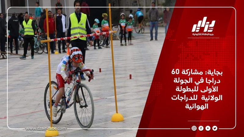 بجاية: مشاركة 60 دراجا في الجولة الأولى للبطولة الولائية  للدراجات الهوائية