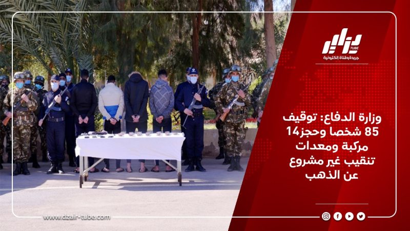 وزارة الدفاع: توقيف 85 شخصا وحجز14 مركبة ومعدات تنقيب غير مشروع عن الذهب
