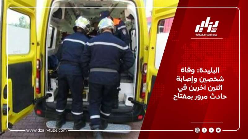 البليدة: وفاة شخصين وإصابة اثنين آخرين في حادث مرور بمفتاح