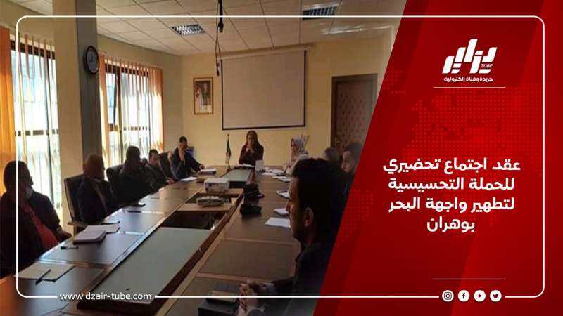 عقد اجتماع تحضيري للحملة التحسيسية لتطهير واجهة البحر بوهران