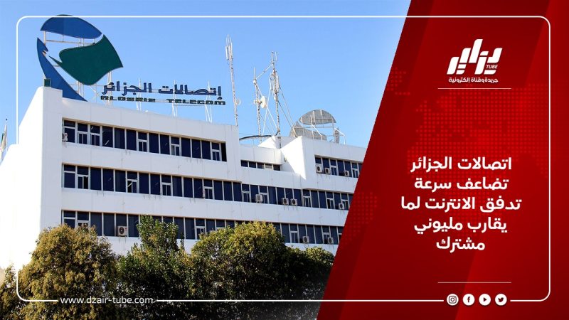 اتصالات الجزائر تضاعف سرعة تدفق الانترنت لما يقارب مليوني مشترك