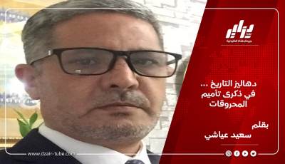 دهاليز التاريخ … في ذكرى تأميم المحروقات  بقلم / سعيد عياشي