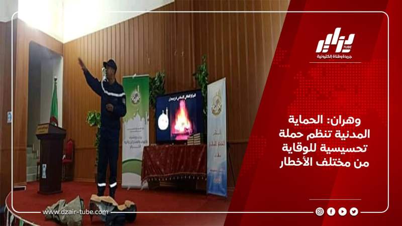 وهران: الحماية المدنية تنظم حملة تحسيسية للوقاية من مختلف الأخطار