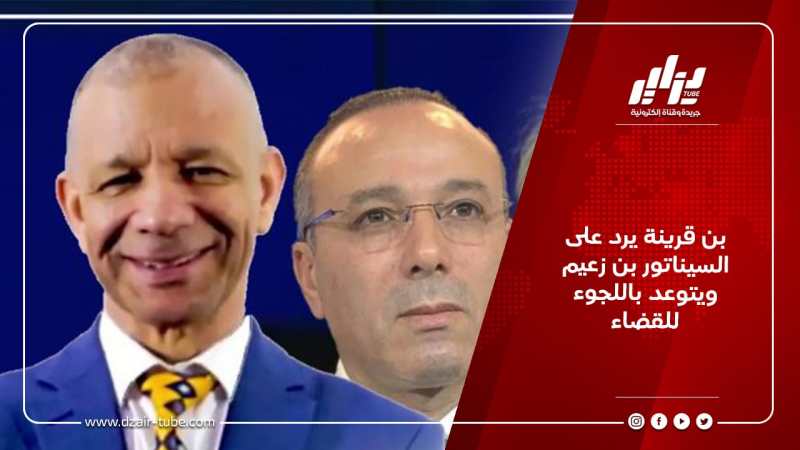 بن قرينة يرد على السيناتور بن زعيم ويتوعد باللجوء للقضاء